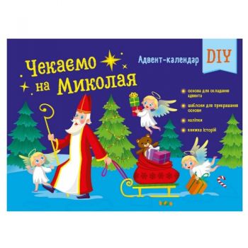 Ранок Адвент. Чекаємо на Миколая. Адвент-календар DIY