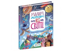 Школа Малим дітям про все на світі. Енциклопедія в казках