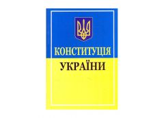 Конституція України видав. 2025р. (ФОП Присяжнюк)