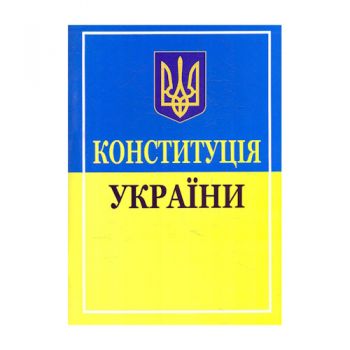 Конституція України видав. 2025р. (ФОП Присяжнюк)
