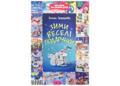 Зими веселі подарунки. Емма Зарембо (ФОП Присяжнюк)