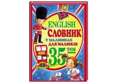 Пегас Еnglish. Словник в малюнках для малят А4