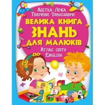 Пегас Велика книга знань для малюків