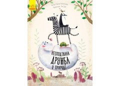 Ранок Несподівана дружба у природі