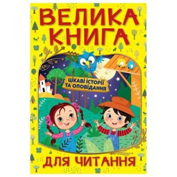 Глорія Велика книга для читання. Цікаві історії та оповідання