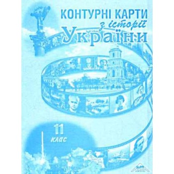 конт. карты история Украины 11кл.  (МАПА)  (100)
