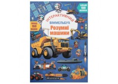 Кристал Бук Інтерактивний віммельбух. Розумні машини