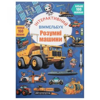 Кристал Бук Інтерактивний віммельбух. Розумні машини