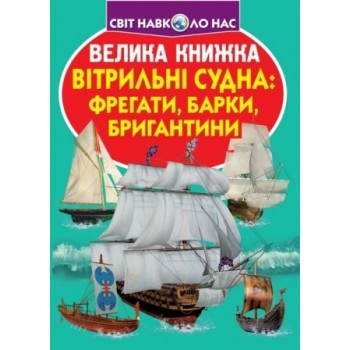 Кристал Бук Велика книжка. Вітрильні судна: фрегати, барки, брегантини