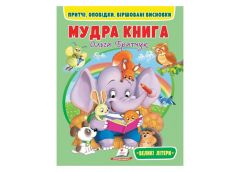 Пегас Веселий старт. Мудра книга