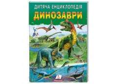 Пегас Динозаври. Дитяча енциклопедія А4