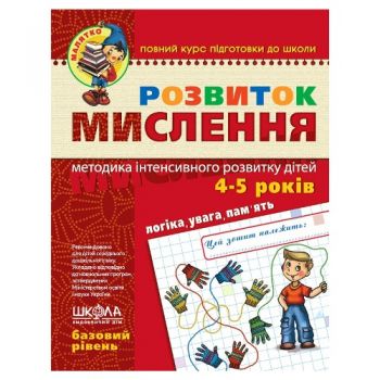 Школа Розвиток мислення (базовий рівень)