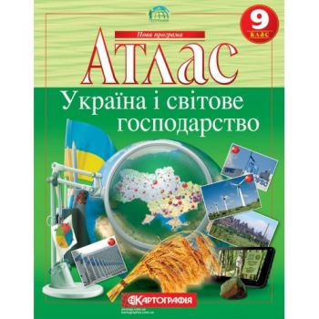  атлас Географія  9кл. Україна і світове господарство  7075  (50)