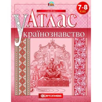  Українознавство. Атлас 7-8кл.  (50)