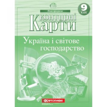  контурна карта Географія  9кл. Україна і світове господарство  7076  (50)