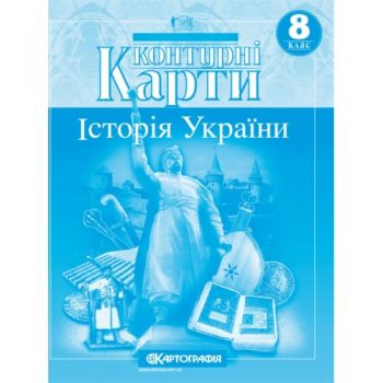  Історія України. Контурні карти  8кл.  (100)
