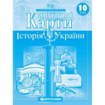  контурна карта Історія України 10кл.  1547  (100)