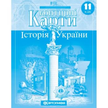  Історія України. Контурні карти 11кл.  (100)
