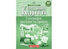  контурна карта Географія 10кл. Регіони та країни 7125  (50)