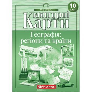  контурна карта Географія 10кл. Регіони та країни 7125  (50)