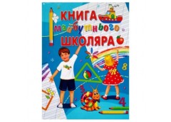 Промінь Книга майбутнього школяра