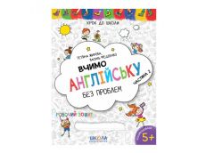 Школа Крок до школи. Вчимо англійську - 2част.