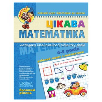 Школа Цікава математика (базовий рівень)