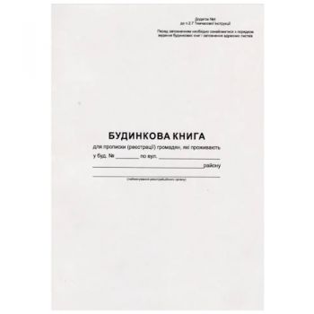 бланк газ. будинкова книга А4/16арк.  (20)