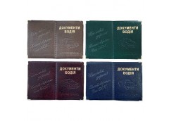 обкладинка шкірзам на документи водія велика, тиснення золотом