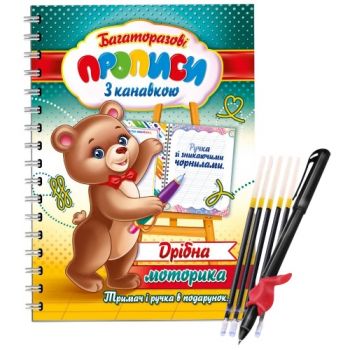 Експрес Удачі Багаторазові прописи з канавкою 