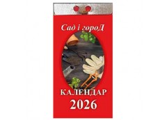 календар відривний ФОП Яковенко 