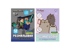 розмальовка 1Вересня з наліпками та завданнями А4/12стор.  (100)