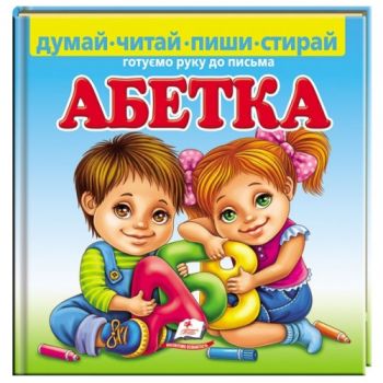 Пегас Абетка. Готуємо руку до письма 22,5х22,5см.