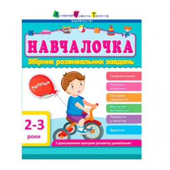 Ранок Збірник АРТ  Навчалочка 2-3 роки
