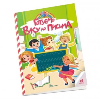 Талант Kids zone. Готуємо руку до письма