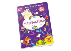 Талант Smart kids. Математика 5+