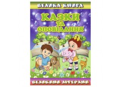 Глорія Велика книга. Казки та оповідання великими літерами