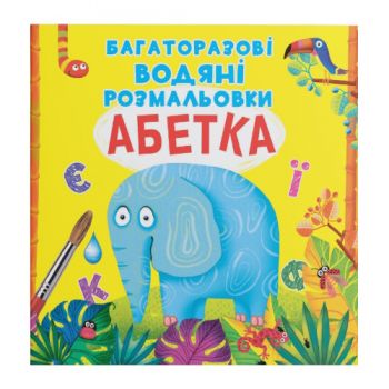 багаторазові водяні розмальовки. Абетка (Кристал Бук)