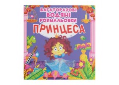 багаторазові водяні розмальовки. Принцеса (Кристал Бук)