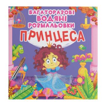 багаторазові водяні розмальовки. Принцеса (Кристал Бук)