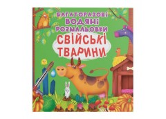багаторазові водяні розмальовки. Свійські тварини (Кристал Бук)