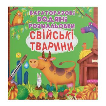 багаторазові водяні розмальовки. Свійські тварини (Кристал Бук)