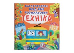багаторазові водяні розмальовки. Техніка (Кристал Бук)