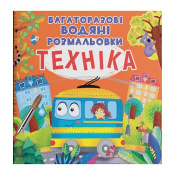 багаторазові водяні розмальовки. Техніка (Кристал Бук)