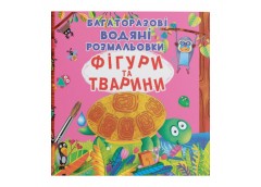 багаторазові водяні розмальовки. Фігури та тварини (Кристал Бук)