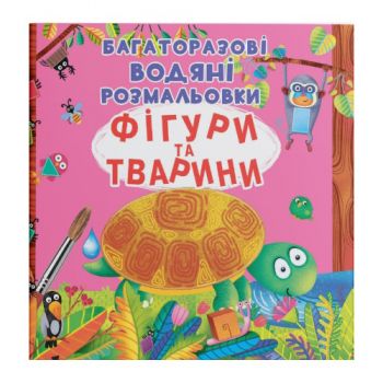 багаторазові водяні розмальовки. Фігури та тварини (Кристал Бук)