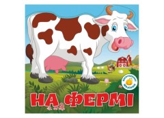 Кристал Бук Багаторазовi налiпки. На фермі