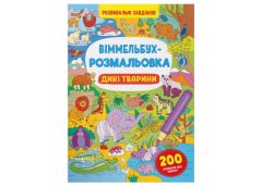 віммельбух-розмальовка. Дикі тварини (Кристал Бук)