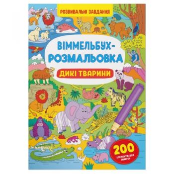 віммельбух-розмальовка. Дикі тварини (Кристал Бук)