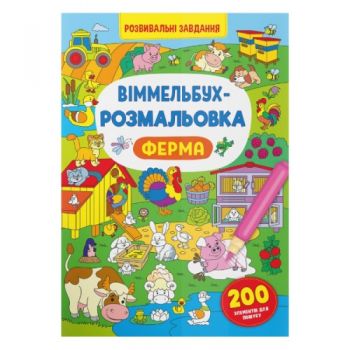 віммельбух-розмальовка. Ферма (Кристал Бук)